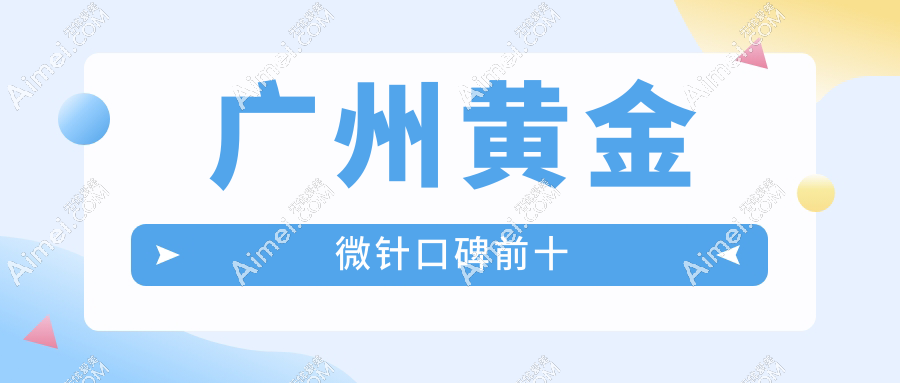 广州黄金微针口碑前十