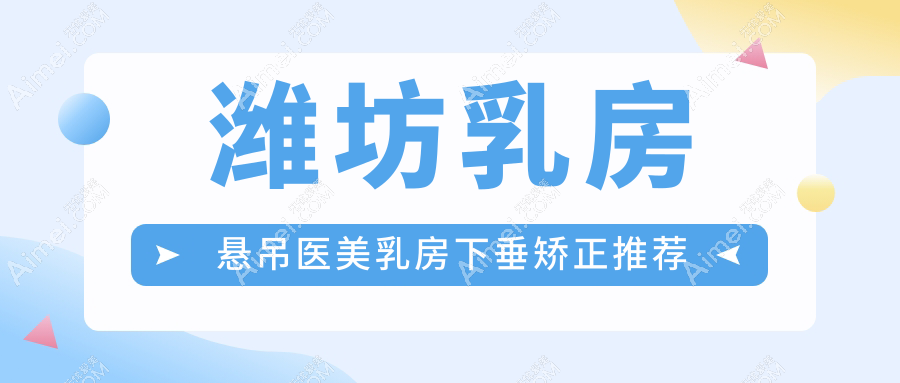 潍坊乳房悬吊医美乳房下垂矫正推荐