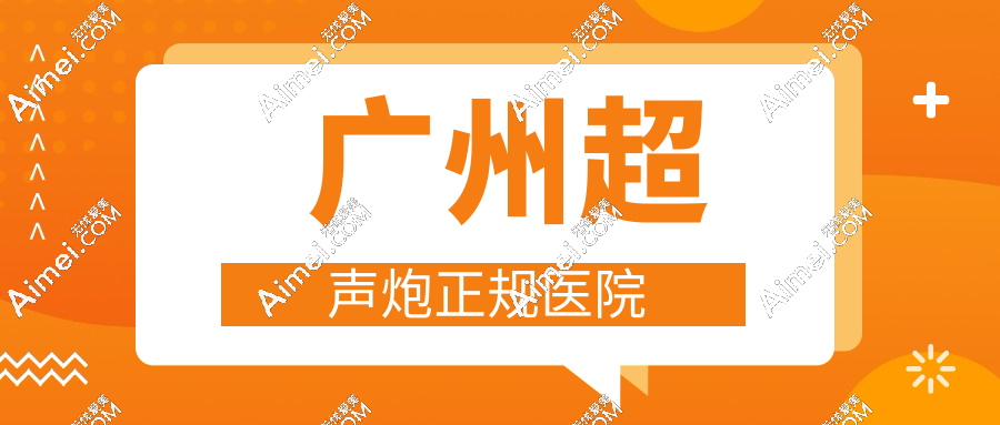  广州超声炮正规医院
