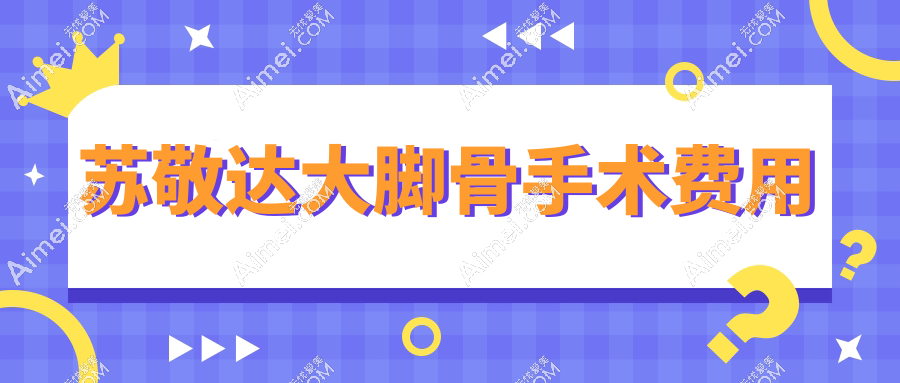 苏敬达大脚骨手术费用