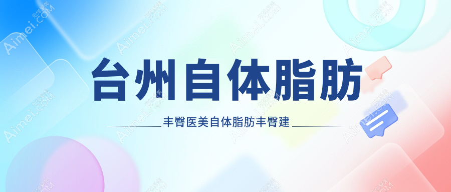 台州自体脂肪丰臀医美自体脂肪丰臀建议