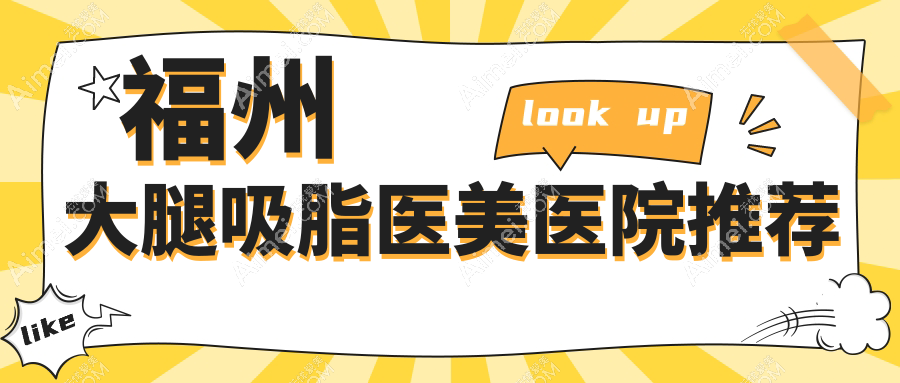 福州大腿吸脂收费标准一览：权威医院价格表及地址全解析