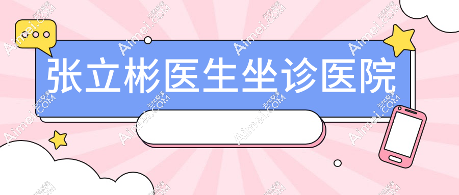 张立彬医生坐诊医院揭秘：知音 / 美雅枫整形面部馒化修复限量预约中