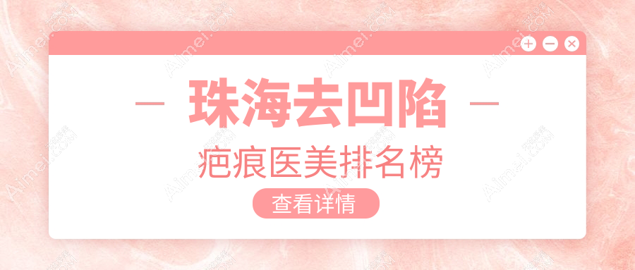 珠海去凹陷疤痕哪家强？新颜欣悦科思美三甲医院排名大揭秘，告别疤痕不再是梦