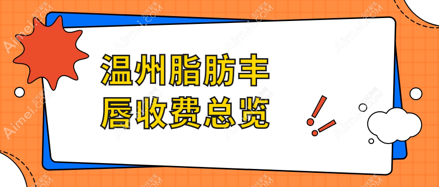 温州脂肪丰唇哪家强？哈啰医疗美容vs粉范门诊价格全解析