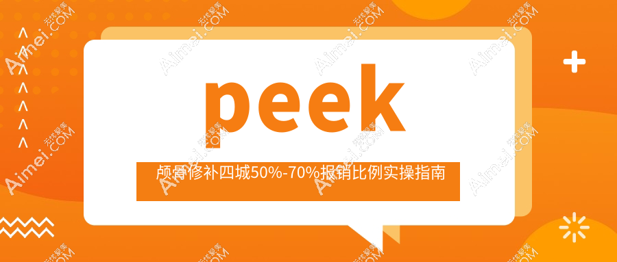peek颅骨修补四城50%-70%报销比例实操指南