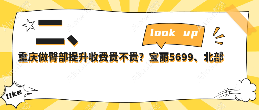 二、重庆做臀部提升收费贵不贵？宝丽5699、北部宽仁4259、华美紫馨4958