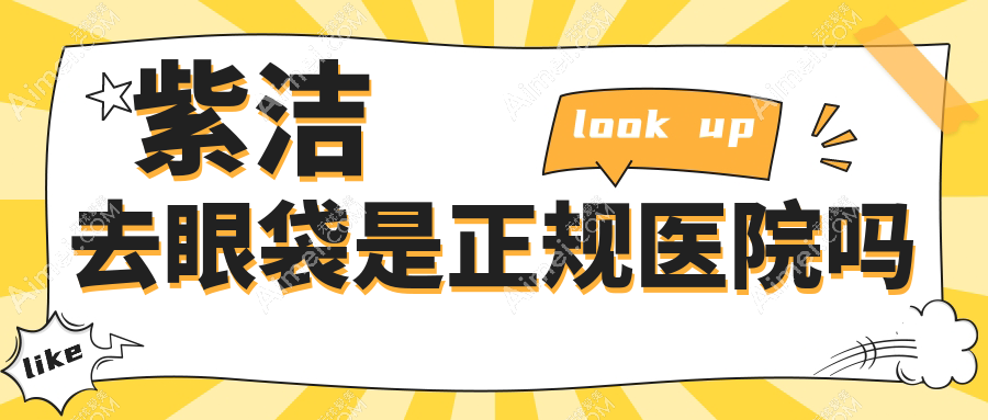 紫洁去眼袋是正规医院吗？um无痕去眼袋是真的，费用4000+