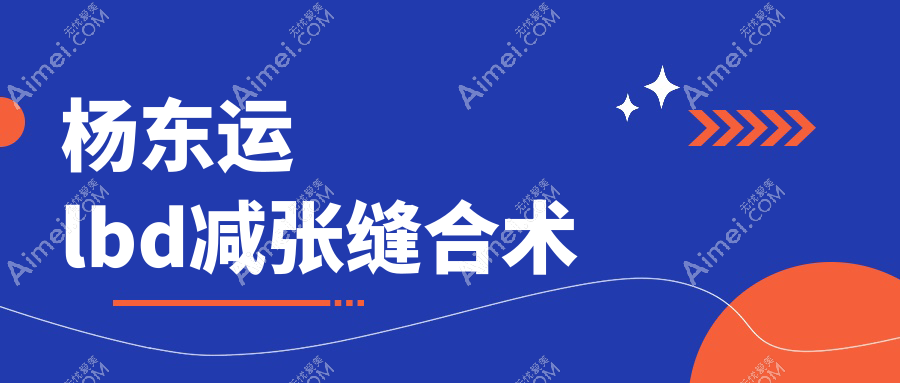 杨东运lbd减张缝合术