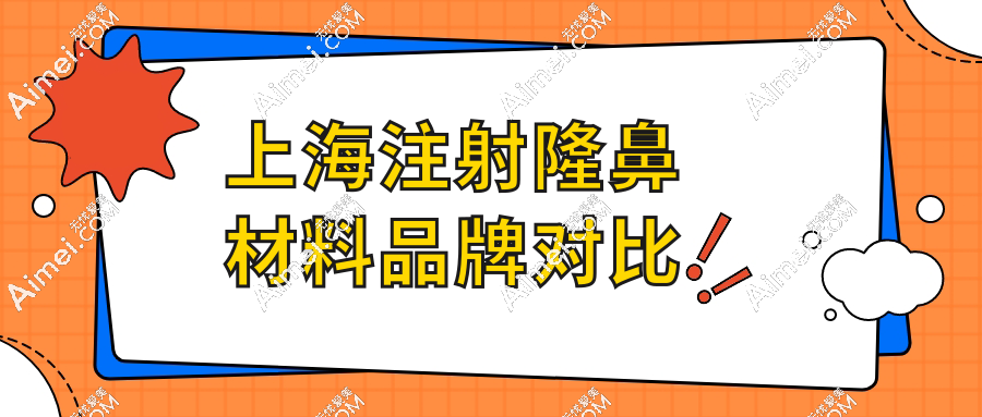 上海注射隆鼻材料品牌对比