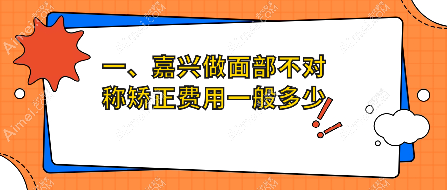 嘉兴面部不对称矫正全解密｜价格表&医院地址一手掌握，矫正不对称不再迷茫
