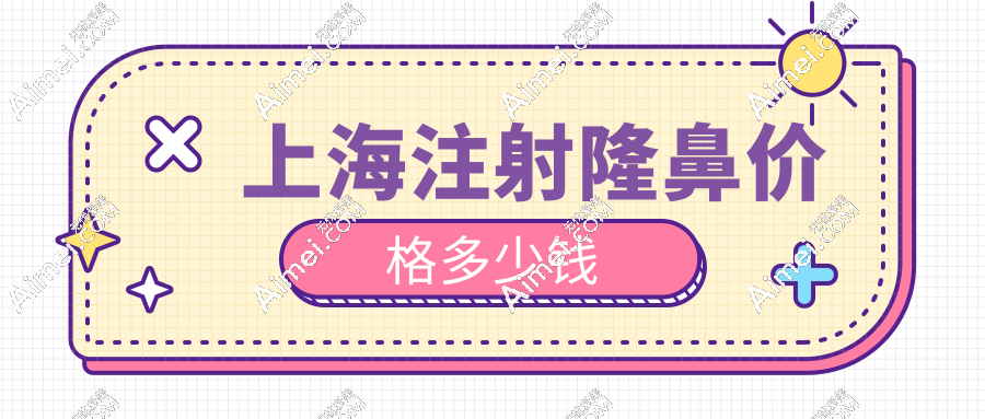 上海注射隆鼻价格多少钱?对比3家:进口乔雅登8000,国产海薇2000元