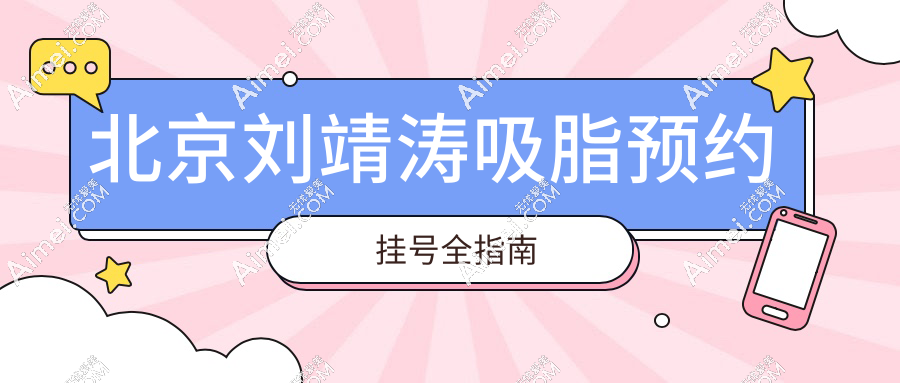 【北京刘靖涛吸脂预约挂号全指南】坐诊医院/价格/姐妹评价一键查收