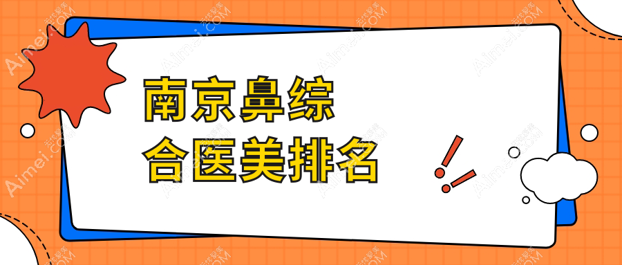南京鼻综合医美哪家强？连天美、家和私密科、韩辰整形等十家医院大比拼