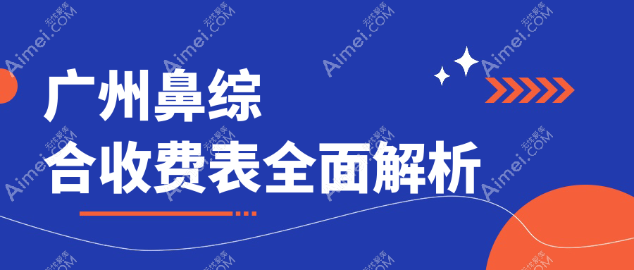 广州鼻综合整形全解析：精选方案直击20000元价格点，美鼻不再遥不可及
