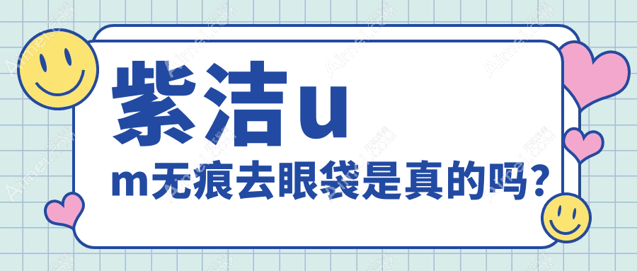 紫洁um无痕去眼袋是真的吗？