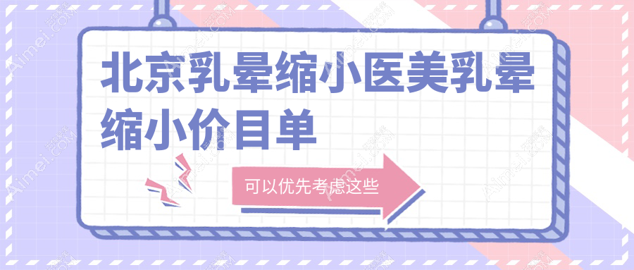 北京乳晕缩小医美乳晕缩小价目单