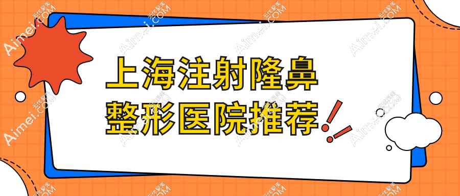 上海注射隆鼻整形医院推荐