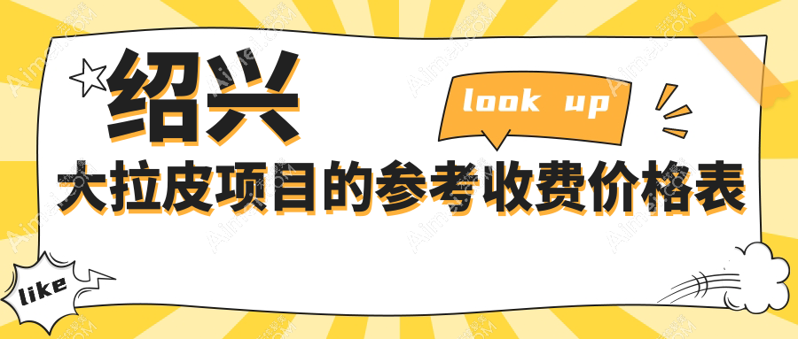 绍兴大拉皮焕颜术全解析|哪家医院更值得信赖？价格表&地址一手掌握