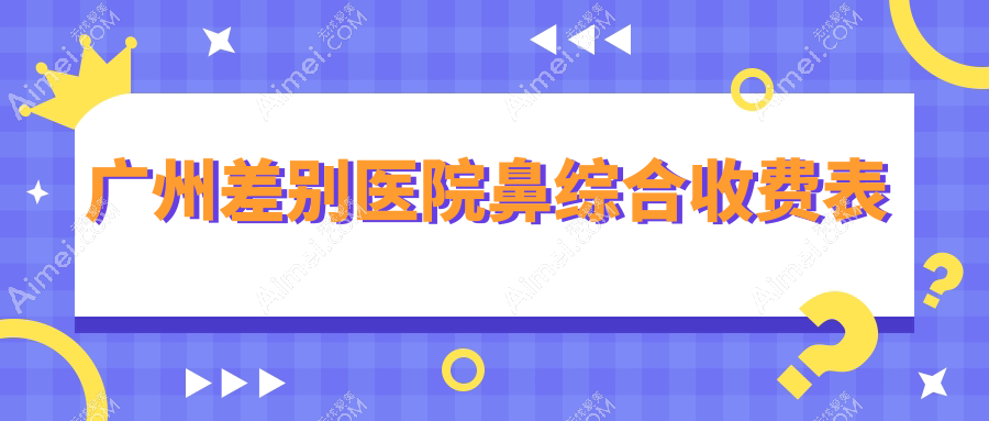 广州差别医院鼻综合收费表