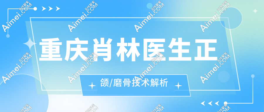 重庆肖林医生正颌/磨骨技术解析