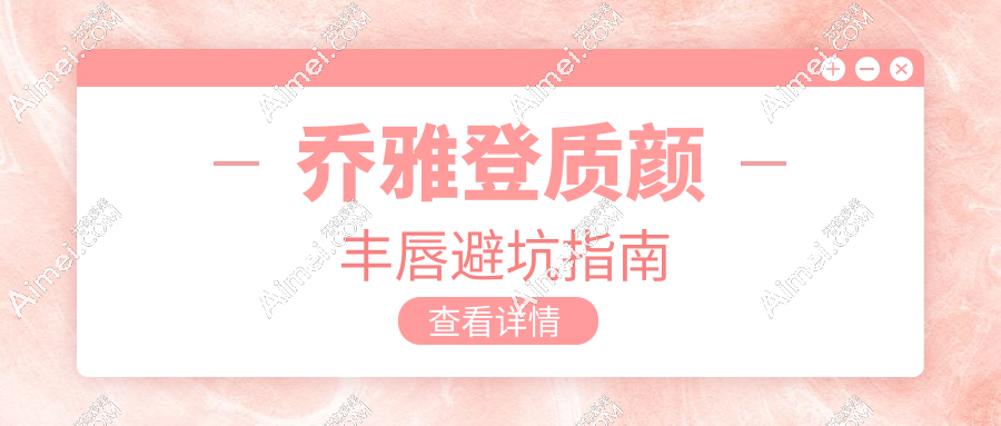 乔雅登质颜丰唇避坑指南
