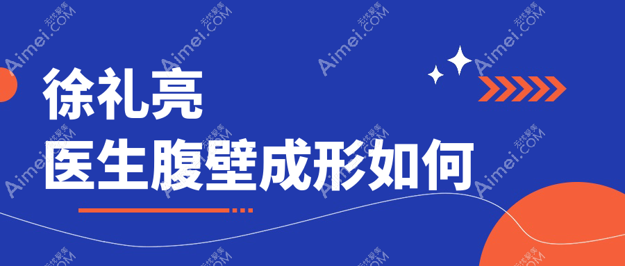 徐礼亮医生腹壁成形如何？技术VS崔鑫：横切改良+腰臀比优化，更适合脂肪堆积者