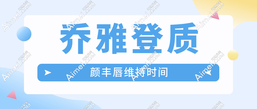 乔雅登质颜丰唇维持时间