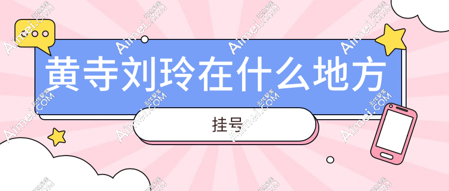 黄寺刘玲在什么地方挂号?现坐诊在北京爱美门诊部,掌握这3个挂号技巧成功概率翻倍