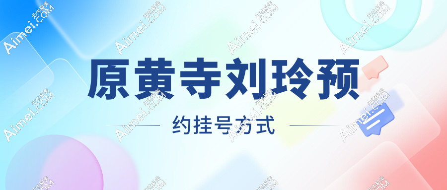 原黄寺刘玲预约挂号方式