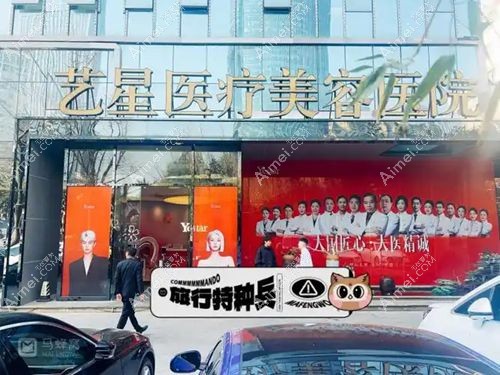 昆明艺星医疗美容医院 昆明艺星医疗美容医院