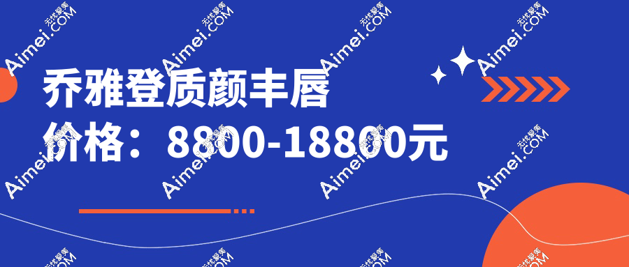 乔雅登质颜丰唇价格及维持时间:单支8800元,维持12-18个月