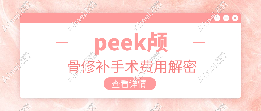 peek颅骨修补手术费用解密