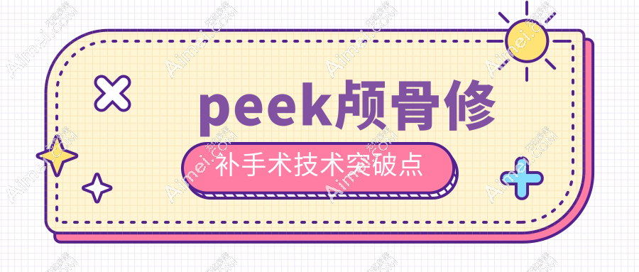 能做peek颅骨修补手术的医院:国内10家正规peek颅骨修补手术医院名单公布