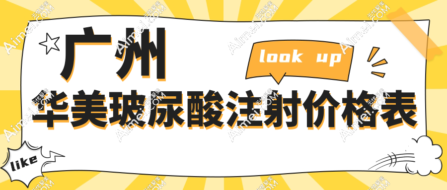 广州华美轻医美注射抗衰提升价格表：玻尿酸380元起，胶原蛋白紧致1880+，吴国辉等医生亲诊