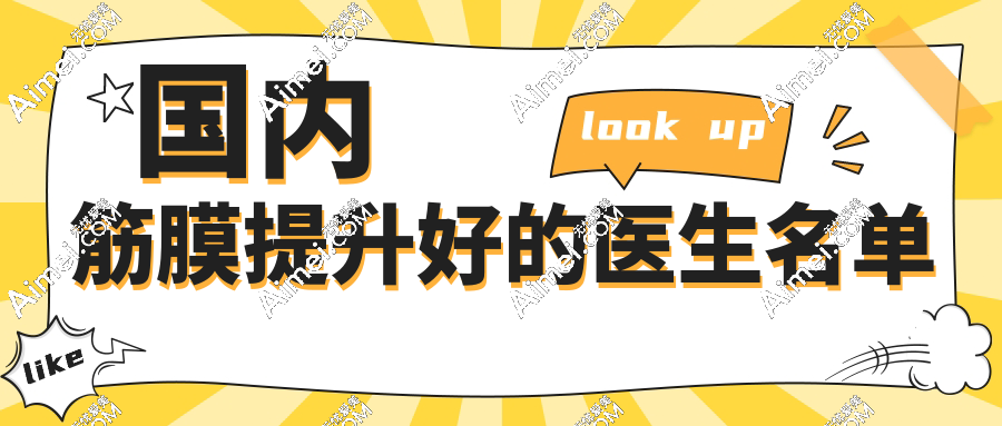 国内筋膜提升好的医生:李建刚/李启寿/蔡跃波/雷建波做无痕筋膜提升靠谱