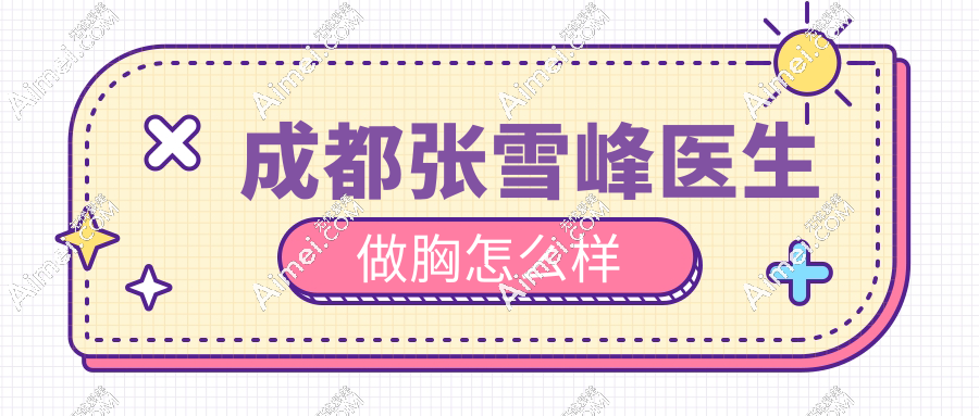 成都張雪峰醫(yī)生做胸怎么樣