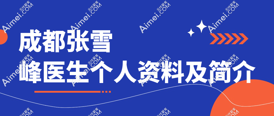 成都张雪峰医生个人资料及简介:做胸一绝!坐诊米兰柏羽因隆胸口碑好出名