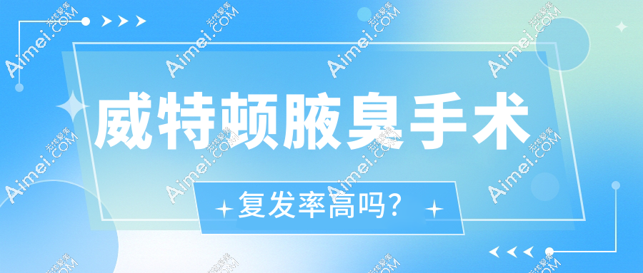 威特頓腋臭手術(shù)復(fù)發(fā)率高嗎？復(fù)發(fā)率臨床數(shù)據(jù)+真實(shí)測(cè)評(píng)全扒皮！