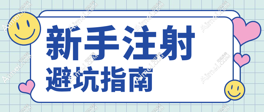 新手注射避坑指南