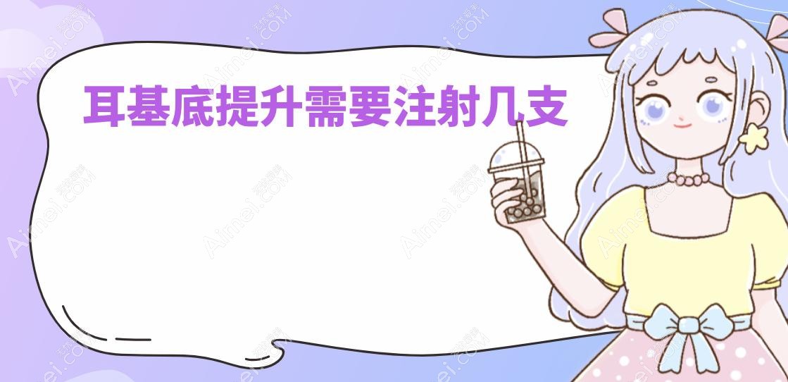 耳基底提升需要注射几支 耳基底提升需要注射几支