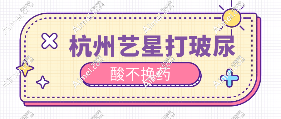 杭州藝星注射價(jià)格(含打玻尿酸/水光/膠原蛋白/少女針收費(fèi)明細(xì)),面對(duì)面拆盒不用擔(dān)心換藥