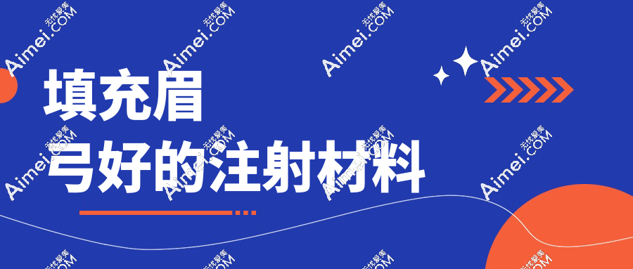 急！眉弓填充什么材料好?玻尿酸會(huì)移位不考慮,求高手指點(diǎn)