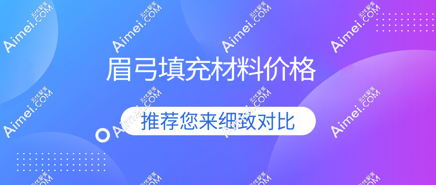 眉弓填充材料价格
