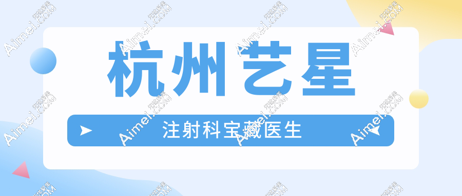 杭州艺星注射科宝藏医生