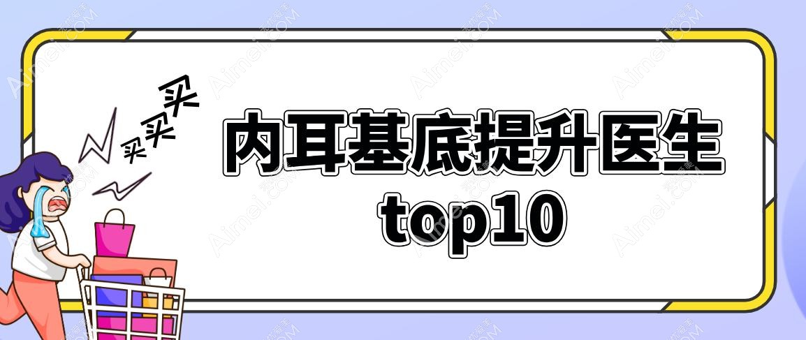 国内耳基底提升医生top10 国内耳基底提升医生top10