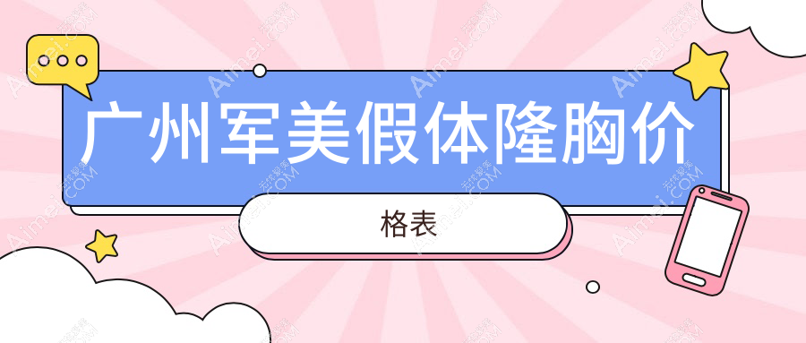 广州军美假体隆胸价格表