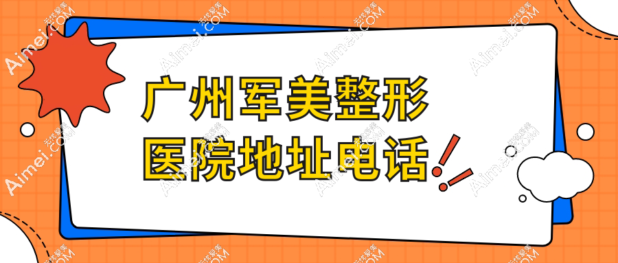 广州军美整形医院地址电话