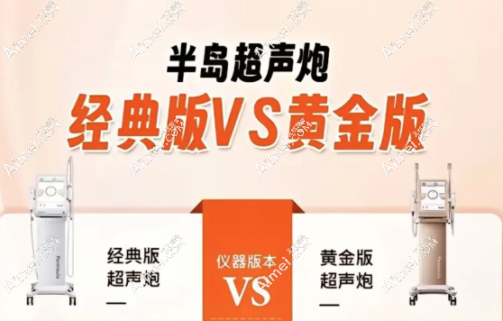 汕头超声炮哪家医院做的好？汕美/雅靓悦美荟/曙光3家正规医院做超声炮好价格6999起