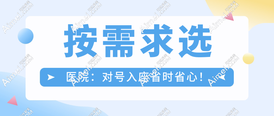 按需求选医院：对号入座省时省心！